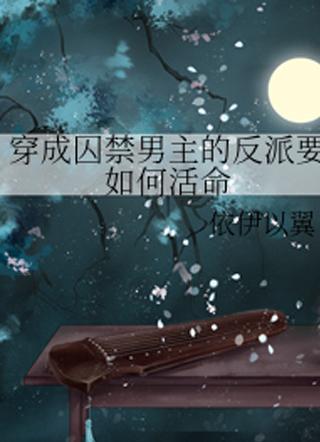 穿成反派要如何活命免费漫画