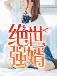 最佳豪婿江寒免费全文阅读