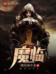 魔临郑凡 魔临郑凡