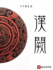 汉祚高门 汉祚高门