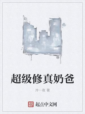 厨神奶爸少封 厨神奶爸少封