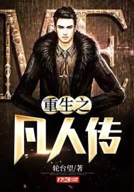 重生凡人修仙传