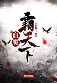 霸血魔神顶点 霸血魔神顶点