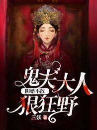 阴婚不散鬼夫大人狠狂野免费阅读笔趣