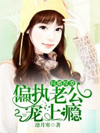 闪婚厚爱偏执老公宠上瘾漫画