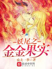 妖尾之金色幻想曲