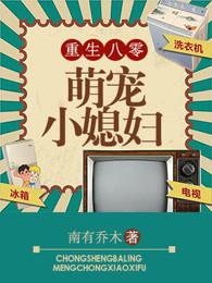 重生八零后萌宠小媳妇 重生八零后萌宠小媳妇