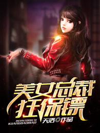 美女总裁的超强保镖 美女总裁的超强保镖