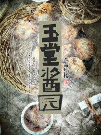 玉堂酱园老板个人简历 玉堂酱园老板个人简历