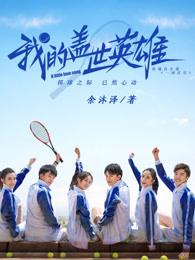 我的盖世英雄第二季 2019 张哲华 我的盖世英雄第二季 2019 张哲华