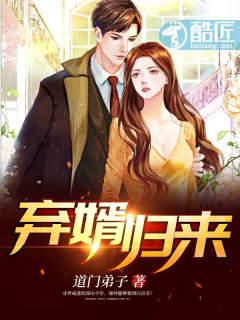 弃婿归来免费全文阅读全文 弃婿归来免费全文阅读全文