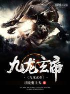 九龙玄帝番外 九龙玄帝番外