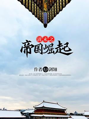 清末之帝国崛起网 清末之帝国崛起网