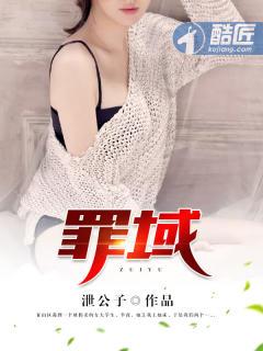 罪域1—38集全集免费观看7 罪域1—38集全集免费观看7