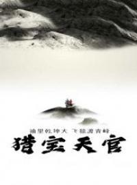 猎宝天官中夜殃是什么人 猎宝天官中夜殃是什么人