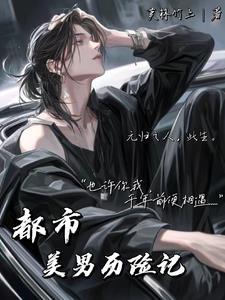 都市美男历险记百度百科