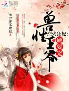 烈火狂妃兽性王爷硬要宠漫画免费奇妙 烈火狂妃兽性王爷硬要宠漫画免费奇妙