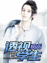 极品透视学生TXT百度 极品透视学生TXT百度