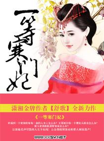 一等寒门妃全文免费阅读 一等寒门妃全文免费阅读