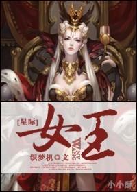 星际女王白羊免费阅读