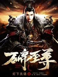 万帝至尊 秦毅 万帝至尊 秦毅