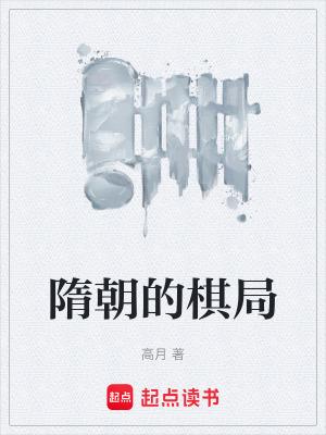 隋朝的棋局在线阅读 隋朝的棋局在线阅读