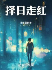 择日走红主角身世 择日走红主角身世