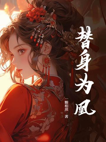 替身为凰大结局100集