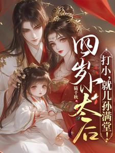 四岁小太后打小就儿孙满堂短剧主演