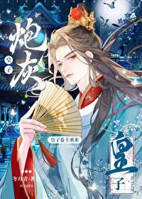 炮灰皇子卷土重来by冬月青