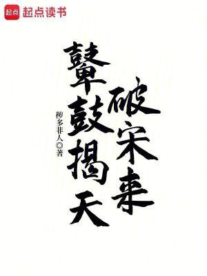 鼙鼓揭天破宋来最新章节更新 鼙鼓揭天破宋来最新章节更新