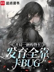 开局一辆购物车发育全靠卡BUG.TXT 开局一辆购物车发育全靠卡BUG.TXT