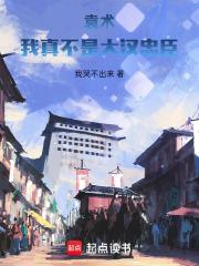 三国袁术是我爹 三国袁术是我爹