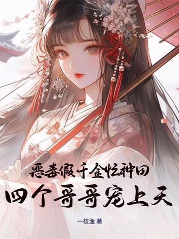 恶毒千金成团宠第20话 恶毒千金成团宠第20话