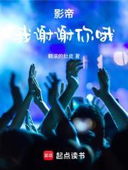 影帝承恩全文免费阅读 影帝承恩全文免费阅读