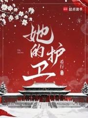 她的护卫超凶[综 她的护卫超凶[综