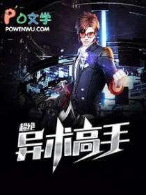 超绝异术高手李子安免费 超绝异术高手李子安免费