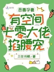 恶毒孕妻有空间七零大佬掐腰宠免费 恶毒孕妻有空间七零大佬掐腰宠免费
