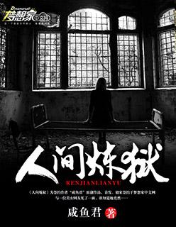 炼狱完整版 炼狱完整版