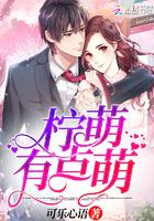 柠檬萌萌萌 柠檬萌萌萌