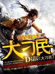 大刁民全文免费阅读最新