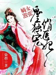 嫡女器张鬼王独宠俏医l妃 嫡女器张鬼王独宠俏医l妃