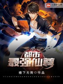 都市最强仙尊第二季动漫全集免费观看高清 都市最强仙尊第二季动漫全集免费观看高清