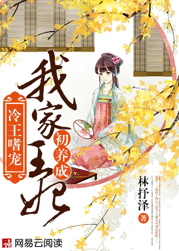 我家王妃冷艳高贵 我家王妃冷艳高贵