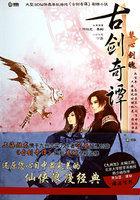 古剑奇谭郑爽第几集