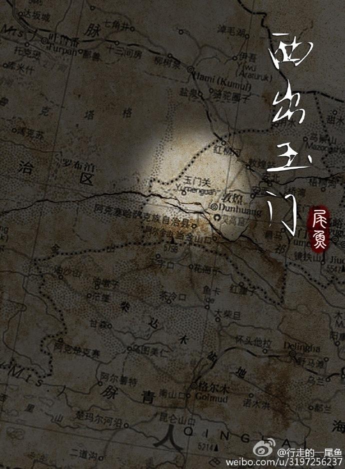 西出玉门演员表名单 西出玉门演员表名单