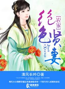 农家绝色贤妻完整版听书在哪看 农家绝色贤妻完整版听书在哪看