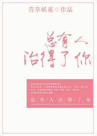总有人要治疗我眼瞎 总有人要治疗我眼瞎