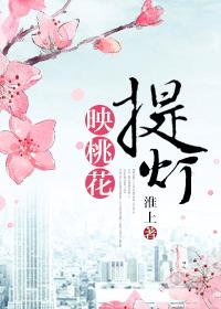 提灯映桃花完整版免费阅读 提灯映桃花完整版免费阅读