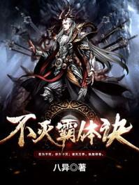 不灭霸体诀人物简介 不灭霸体诀人物简介